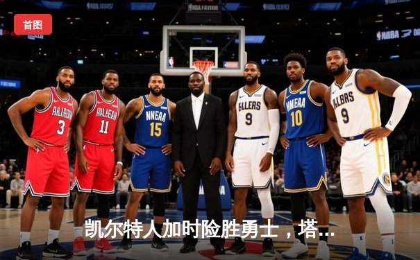 凯尔特人加时险胜勇士，塔图姆44分创赛季新高