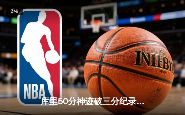 库里50分神迹破三分纪录，勇士加时逆转凯尔特人夺赛季关键战 - 2