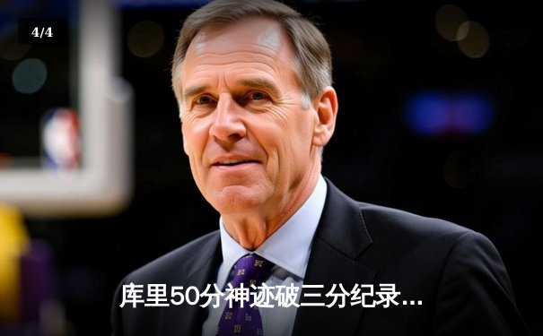 库里50分神迹破三分纪录，勇士加时逆转凯尔特人夺赛季关键战 - 4