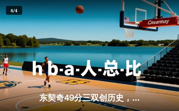 东契奇49分三双创历史，独行侠加时险胜篮网止连败 - 4