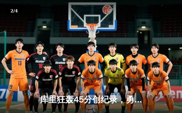 库里狂轰45分创纪录，勇士加时险胜凯尔特人，总决赛悬念再起 - 2
