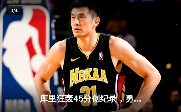 库里狂轰45分创纪录，勇士加时险胜凯尔特人，总决赛悬念再起 - 4