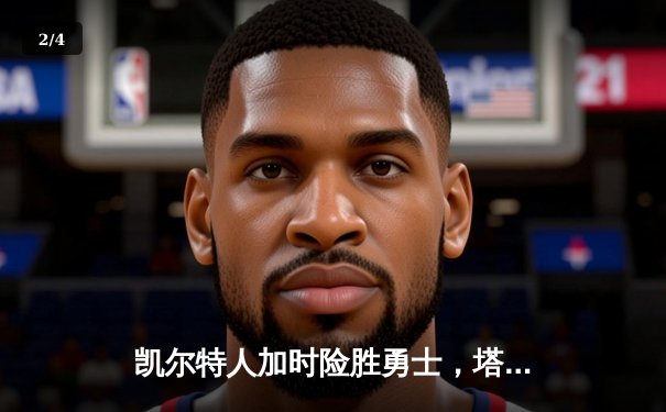 凯尔特人加时险胜勇士，塔图姆44分闪耀巅峰对决 - 2