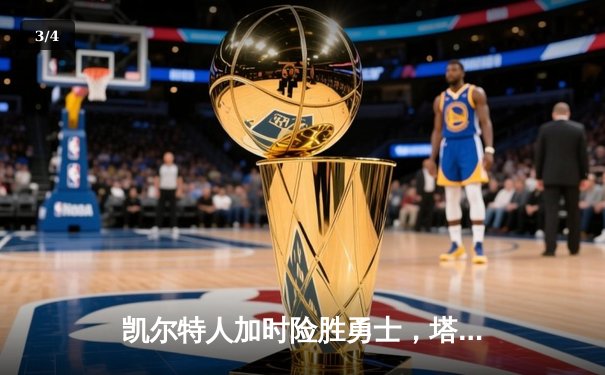 凯尔特人加时险胜勇士，塔图姆44分闪耀巅峰对决 - 3
