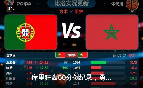 库里狂轰50分创纪录，勇士加时险胜凯尔特人扳平总决赛 - 2