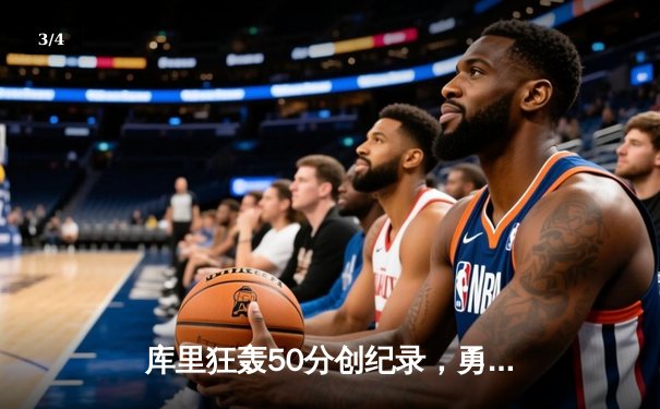 库里狂轰50分创纪录，勇士加时险胜凯尔特人扳平总决赛 - 3