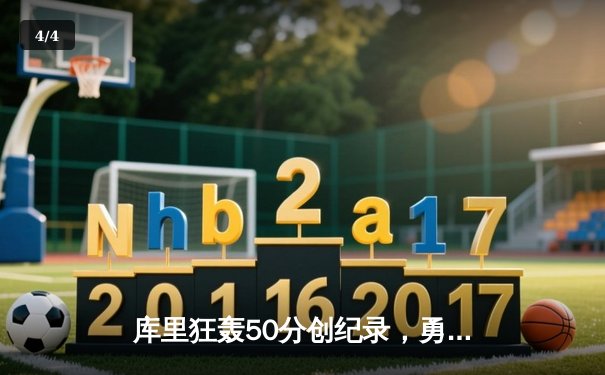 库里狂轰50分创纪录，勇士加时险胜凯尔特人扳平总决赛 - 4