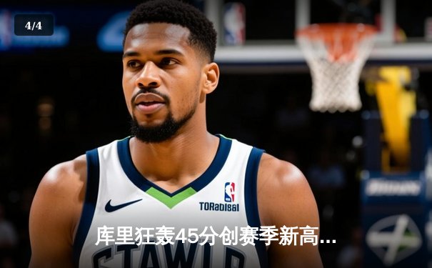 库里狂轰45分创赛季新高，勇士加时险胜凯尔特人，总决赛预演惊心动魄 - 4