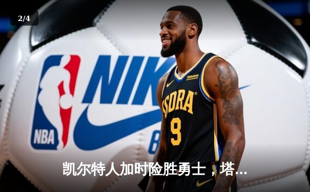 凯尔特人加时险胜勇士，塔图姆44分创赛季新高 - 2