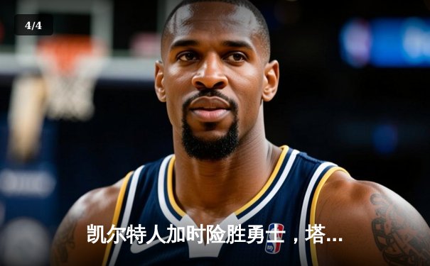 凯尔特人加时险胜勇士，塔图姆44分创赛季新高 - 4