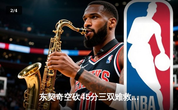 东契奇空砍45分三双难救主，独行侠加时憾负凯尔特人 - 2