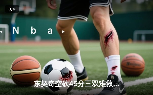 东契奇空砍45分三双难救主，独行侠加时憾负凯尔特人 - 3