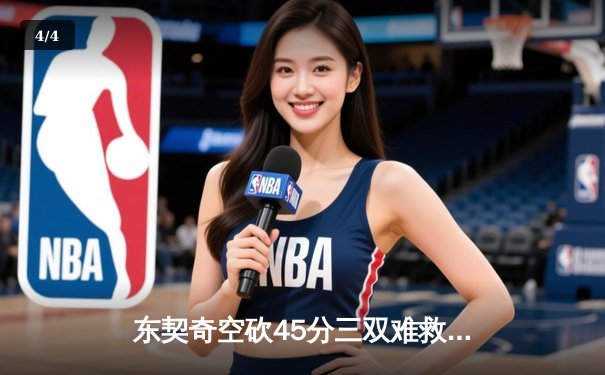 东契奇空砍45分三双难救主，独行侠加时憾负凯尔特人 - 4