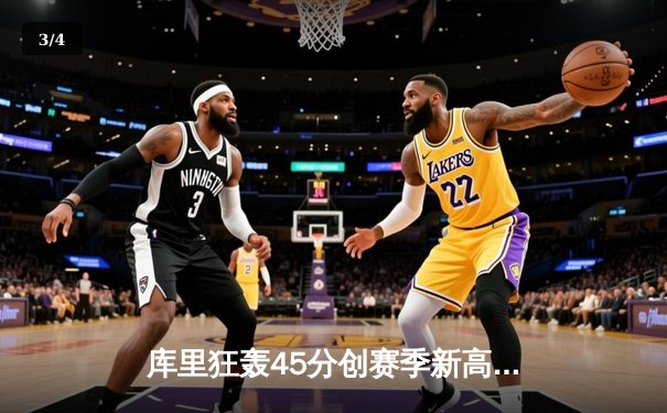 库里狂轰45分创赛季新高，勇士加时险胜凯尔特人延续主场不败神话 - 3