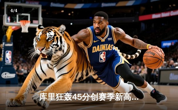 库里狂轰45分创赛季新高，勇士加时险胜凯尔特人延续主场不败神话 - 4