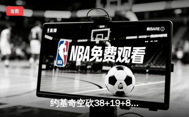 约基奇空砍38+19+8难救主，勇士加时逆转掘金终结三连败