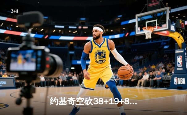约基奇空砍38+19+8难救主，勇士加时逆转掘金终结三连败 - 3