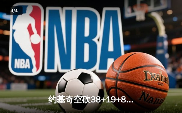 约基奇空砍38+19+8难救主，勇士加时逆转掘金终结三连败 - 4