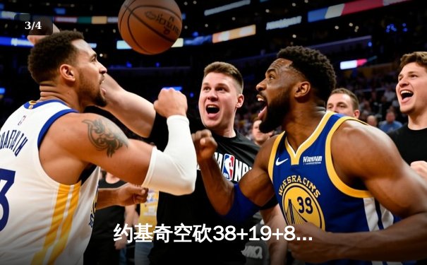 约基奇空砍38+19+8难救主，勇士加时逆转掘金终结三连败 - 3
