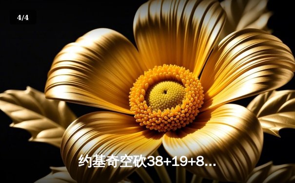 约基奇空砍38+19+8难救主，勇士加时逆转掘金终结三连败 - 4