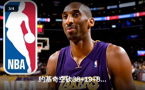 约基奇空砍38+19+8难救主，勇士加时逆转掘金终结三连败 - 3