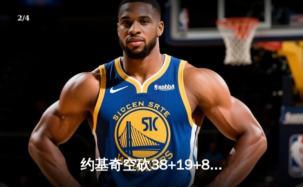 约基奇空砍38+19+8难救主，勇士加时逆转掘金终结三连败 - 2