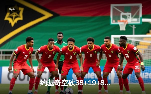 约基奇空砍38+19+8难救主，勇士加时逆转掘金终结三连败 - 4
