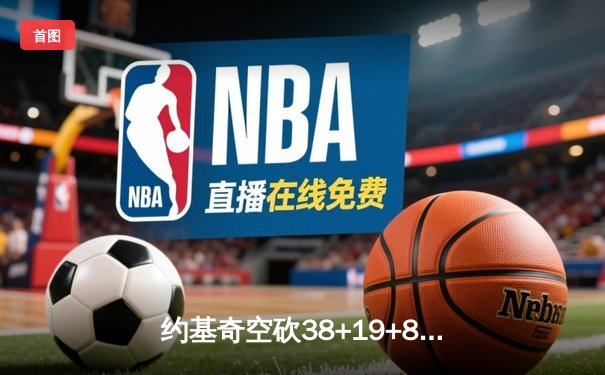 约基奇空砍38+19+8难救主，勇士加时逆转掘金终结三连败