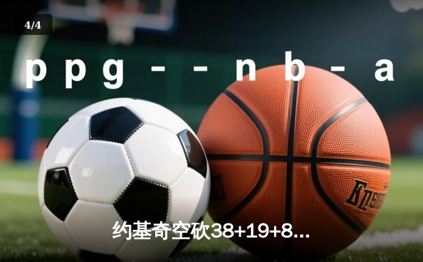 约基奇空砍38+19+8难救主，勇士加时逆转掘金终结三连败 - 4