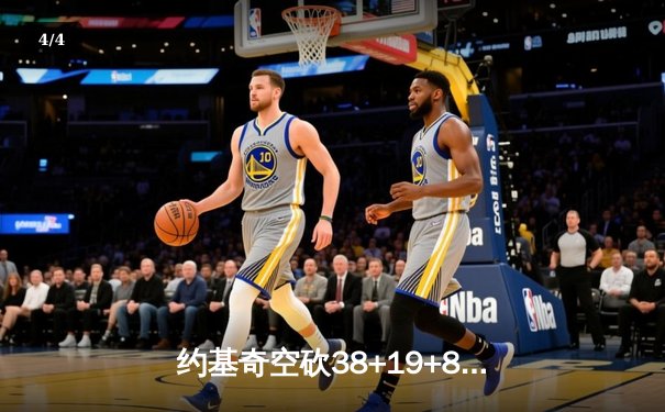 约基奇空砍38+19+8难救主，勇士加时逆转掘金终结三连败 - 4