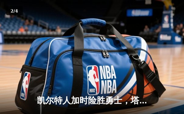 凯尔特人加时险胜勇士，塔图姆44分创赛季新高 - 2