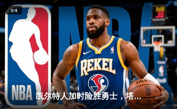 凯尔特人加时险胜勇士，塔图姆44分创赛季新高 - 3