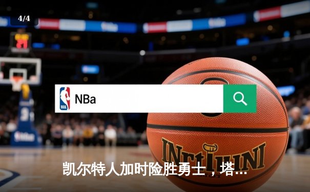 凯尔特人加时险胜勇士，塔图姆44分创赛季新高 - 4