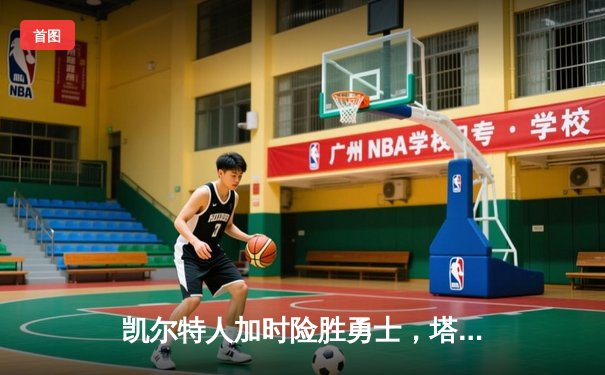 凯尔特人加时险胜勇士，塔图姆44分创赛季新高