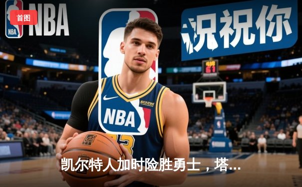 凯尔特人加时险胜勇士，塔图姆44分创赛季新高