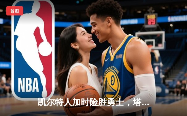 凯尔特人加时险胜勇士，塔图姆44分创赛季新高
