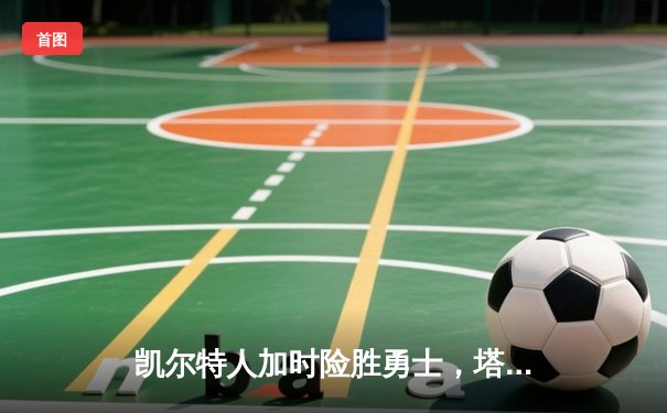 凯尔特人加时险胜勇士，塔图姆44分创赛季新高